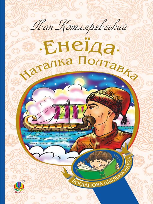 Title details for Енеїда. Наталка Полтавка by Іван Котляревський - Available